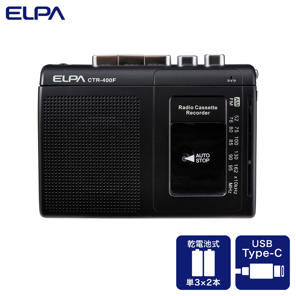 カセットテープレコーダー 録音再生 ラジオ付_CTR-400F_ELPA(エルパ・朝日電器)